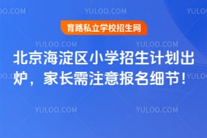 2026�걱��������Сѧ�����ƻ���¯���ҳ���ע�ⱨ��ϸ�ڣ�