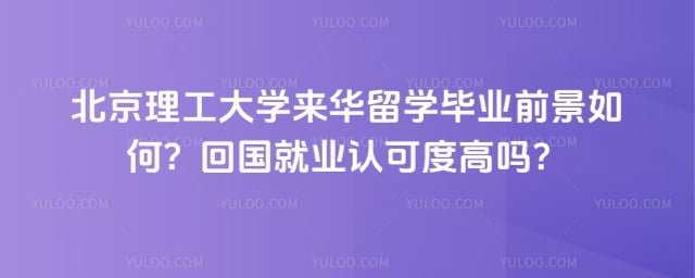 北京理工大学来华留学毕业前景