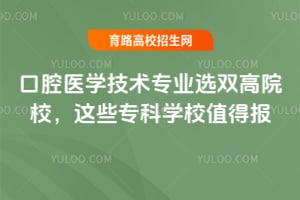 ��ǻҽѧ����רҵѡ˫��ԺУ����Щר��ѧУֵ�ñ�