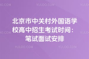 北京市中关村外国语学校高中招生考试时间2026：笔试面试安排