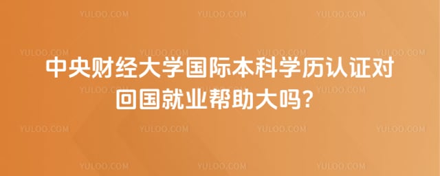 中央财经大学国际本科学历认证
