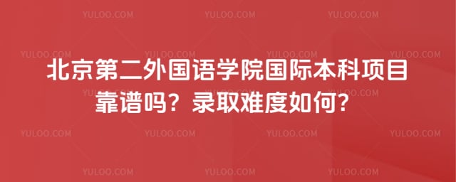 北京第二外国语学院国际本科项目靠谱吗