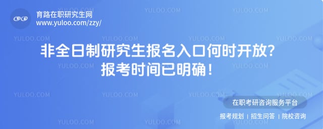 非全日制研究生报名入口