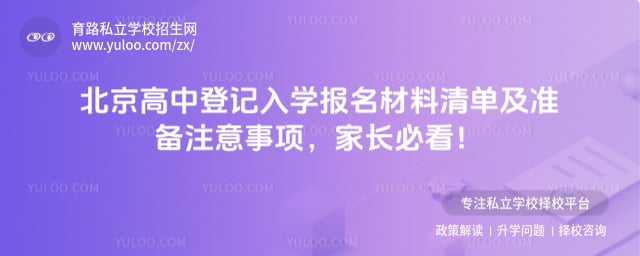北京高中登记入学报名材料