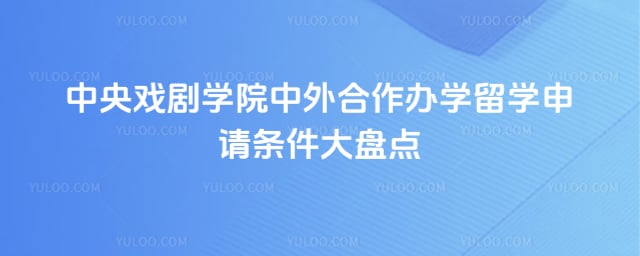 中央戏剧学院中外合作办学留学