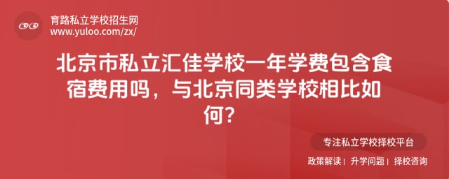 北京市私立汇佳学校一年学费