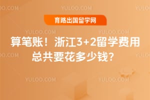 ����ˣ�2026�㽭3+2��ѧ�����ܹ�Ҫ������Ǯ��