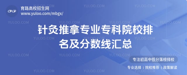 针灸推拿专业专科院校排名及分数线