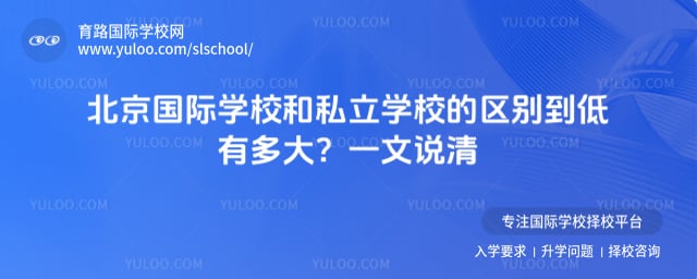 国际学校和私立学校的区别