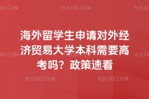 ������ѧ��������⾭��ó�״�ѧ������Ҫ�߿���2026�����ٿ�