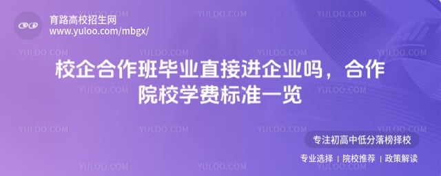 校企合作班毕业直接进企业吗