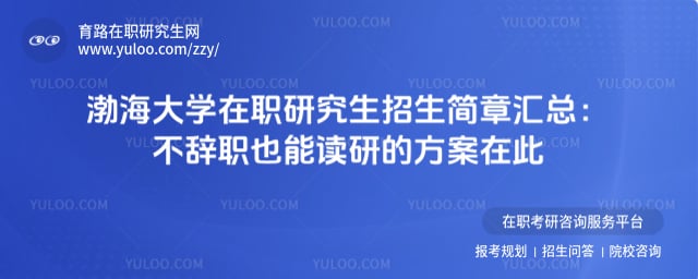 渤海大学在职研究生招生简章汇总