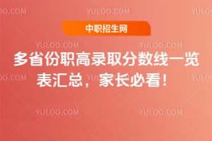 2026年多省份职高录取分数线一览表汇总,家长必看!