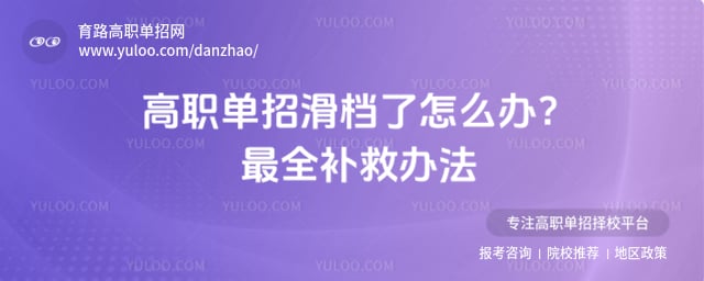 高职单招滑档了怎么办