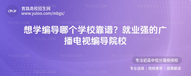 就业强广播电视编导院校