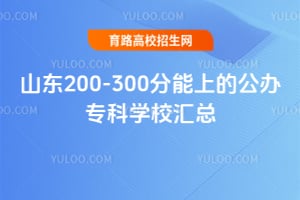 山东200-300分能上的公办专科学校汇总