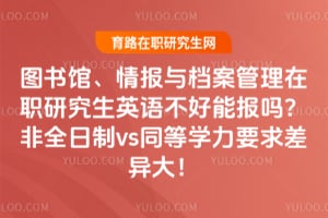 ͼ��ݡ��鱨�뵵��������ְ�о���Ӣ�ﲻ���ܱ��𣿷�ȫ����vsͬ��ѧ��Ҫ������