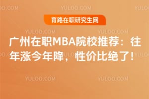 ������ְMBAԺУ�Ƽ��������ǽ��꽵���Լ۱Ⱦ��ˣ�