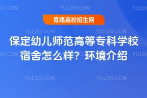 保定幼儿师范高等专科学校宿舍怎么样？环境介绍
