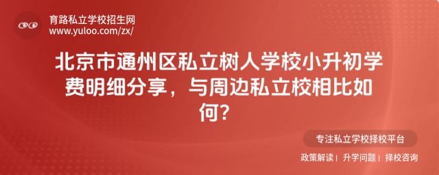 北京市通州区私立树人学校小升初学费