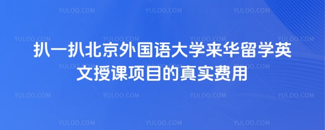 北外来华留学英文授课项目