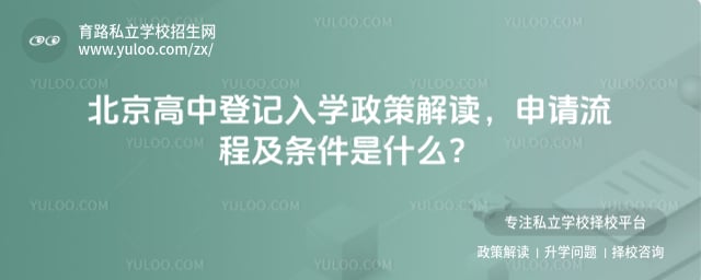 北京高中登记入学政策解读