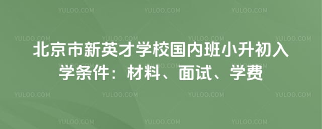 北京市新英才学校(国内班)小升初入学条件