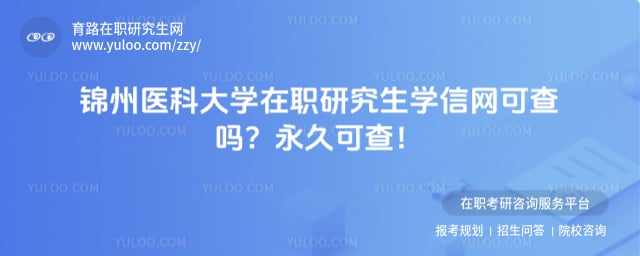 锦州医科大学在职研究生学信网可查吗