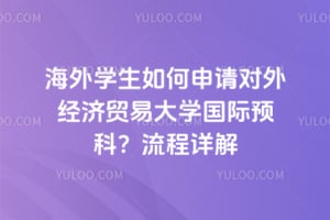 ����ѧ�����������⾭��ó�״�ѧ����Ԥ�ƣ�2026�������