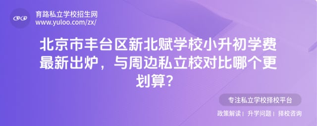 北京市丰台区新北赋学校小升初学费