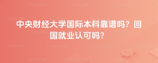 中央财经大学国际本科靠谱吗