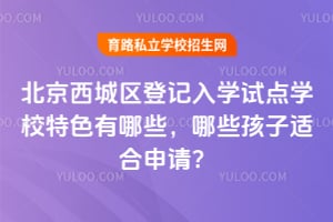 �����������Ǽ���ѧ�Ե�ѧУ��ɫ����Щ����Щ�����ʺ����룿