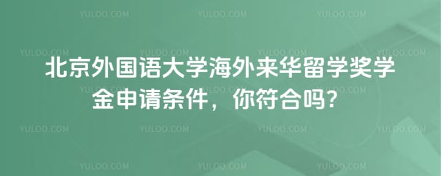 北外来华留学奖学金申请条件