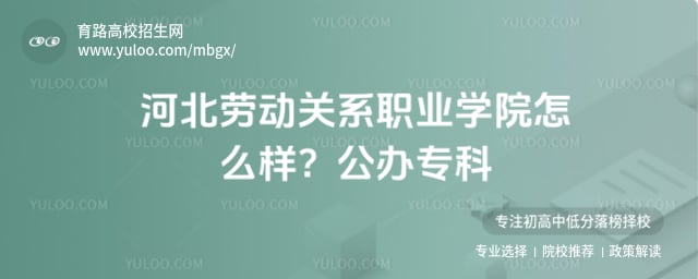 河北劳动关系职业学院怎么样