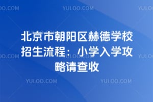 2026�걱���г������յ�ѧУ�������̣�Сѧ��ѧ���������