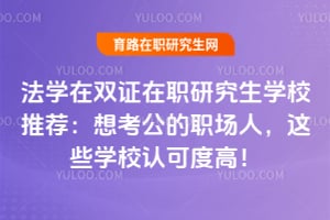 ��ѧ��˫֤��ְ�о���ѧУ�Ƽ����뿼����ְ���ˣ���ЩѧУ�Ͽɶȸߣ�