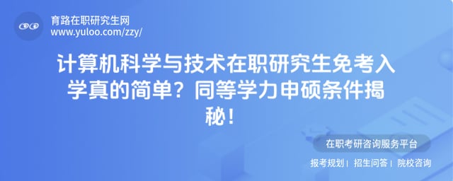 计算机科学与技术在职研究生免考入学