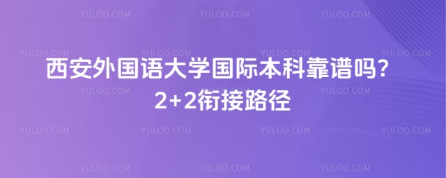 西安外国语大学国际本科靠谱吗