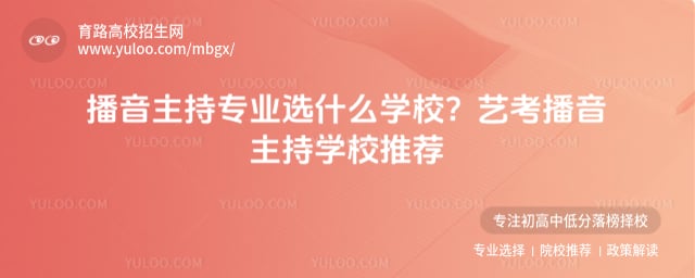 艺考播音主持学校推荐