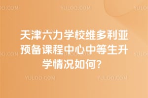 2026年天津六力学校维多利亚预备课程中心中等生升学情况如何？