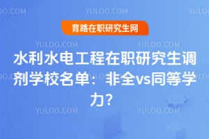 ˮ��ˮ�繤����ְ�о�������ѧУ��������ȫvsͬ��ѧ����