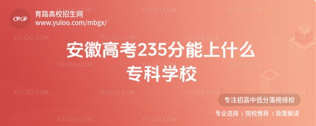 ���ո߿�235������ʲôר��ѧУ