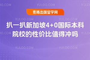��һ��2026�¼���4+0���ʱ���ԺУ���Լ۱�ֵ�ó���