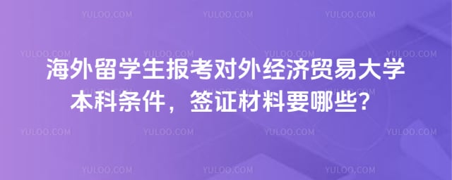 海外留学生报考对外经贸大学本科条件