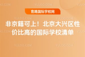 �Ǿ������ϣ������������Լ۱ȸߵĹ���ѧУ2026�嵥