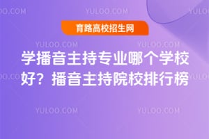 ѧ��������רҵ�ĸ�ѧУ�ã���������ԺУ���а�