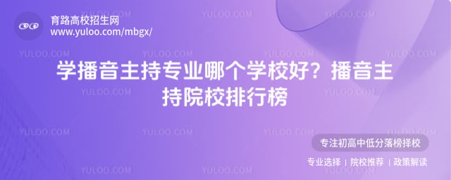 播音主持专业院校排行榜