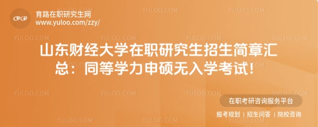 山东财经大学在职研究生招生简章汇总