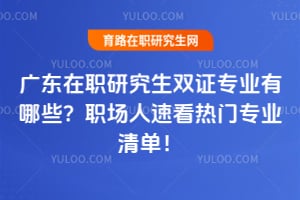 �㶫��ְ�о���˫֤רҵ����Щ��ְ�����ٿ�2026����רҵ�嵥��