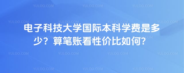 电子科技大学国际本科学费